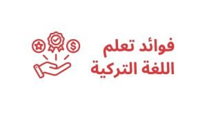 فوائد تعلم اللغة التركية