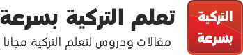 تعلم التركية بسرعة